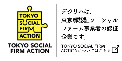 デジリハは東京都認証ソーシャルファーム事業者の認定企業です。